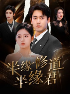 短剧《半缘修道半缘君》55集短剧全集无广告在线畅看