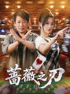 短剧《蔷薇之刃》60集短剧全集资源一键解锁观看
