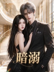 短剧《暗溺》45集短剧免费观看一口气看完