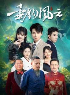 短剧《垂钓风云》35集短剧全集网盘分享免费看