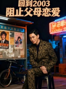 短剧《回到2003阻止父母恋爱》48集短剧高清无删减版免费观看