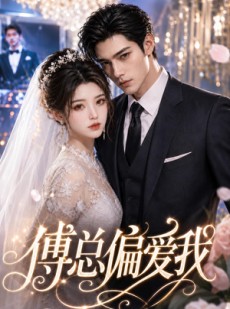 短剧《傅总偏爱我》41集短剧超清画质免费观看全集
