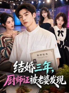 短剧《结婚三年，厨师证被老婆发现》86集短剧高清在线一口气看完