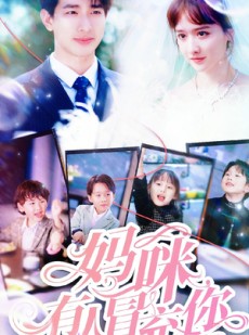 短剧《妈咪有人冒充你》80集短剧全集高清版在线免费观看