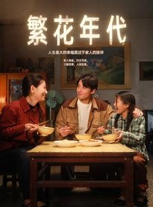 短剧《繁花年代》81集短剧全集资源网盘免费下载