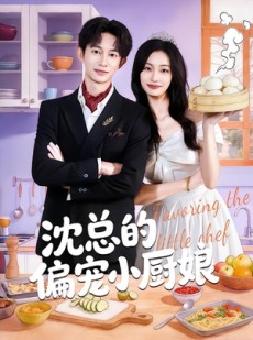 短剧《沈总的偏宠小厨娘》79集短剧完整版免费畅享观看