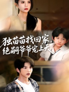 短剧《独苗苗找回家绝嗣爷爷宠上天》65集短剧超清画质免费看全集