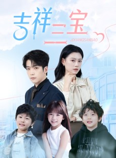 短剧《吉祥三宝》60集短剧高清流畅在线免费观看