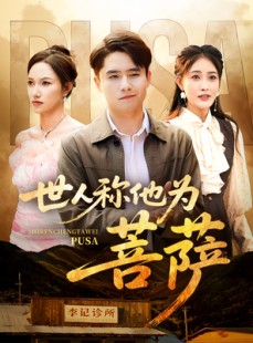 短剧《世人称他为菩萨》68集短剧高清流畅在线免费看