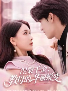 短剧《涅槃千金：教母的华丽蜕变》80集短剧全集免费在线观看
