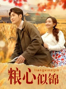 短剧《粮心似锦》93集短剧高清全集在线观看不卡顿