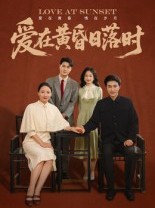 短剧《爱在黄昏日落时》62集短剧超清画质全集免费观
