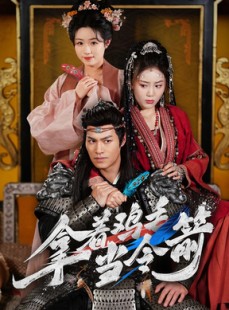 短剧《拿着鸡毛当令箭》50集短剧全集资源一键解锁观看