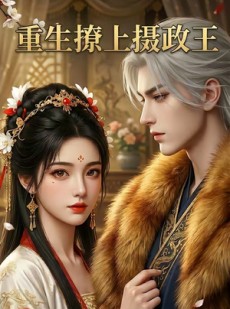 短剧《重生撩上摄政王》11集短剧高清流畅在线观赏