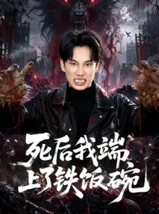 短剧《死后我端上了铁饭碗》80集短剧免费在线观看全集