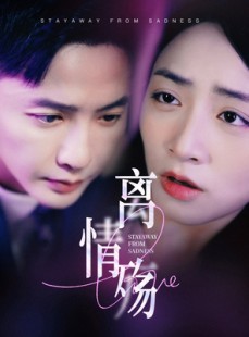 短剧《离情殇》60集短剧全集高清免费在线一口气看完