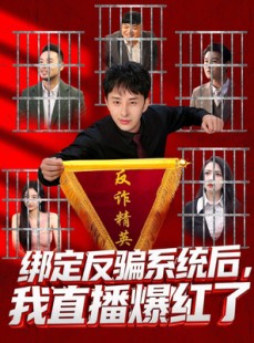 短剧《绑定反骗系统后，我直播爆红了》80集短剧在线畅享全集无广告