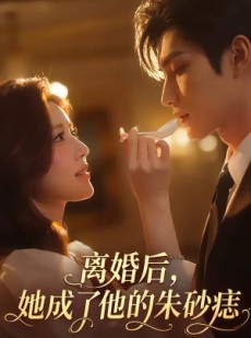 短剧《离婚后，她成了他的朱砂痣》17集短剧无卡顿在线看完整版