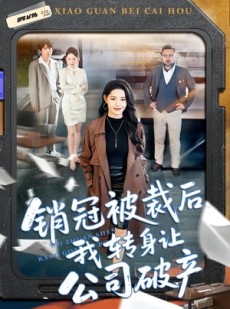 短剧《销冠被裁后我转身让公司破产》101集短剧超清画质在线追剧