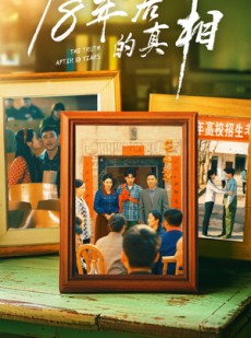 短剧《18年后的真相》52集短剧极速播放不卡顿