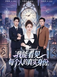 短剧《我能看见每个人的真实身份》76集短剧完整版免费畅享观看