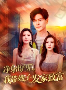 短剧《净身出户后，我带嫂子发家致富》110集短剧高清全集极速观看