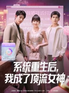 短剧《系统重生后，我成了顶流女神》83集短剧1080P超清在线观看