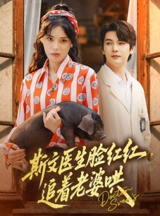 短剧《斯文医生脸红红追着老婆哄》94集短剧每日更新追剧无忧