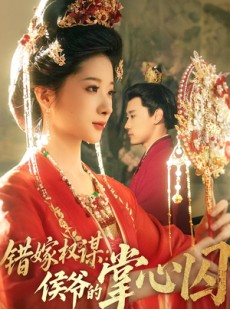 短剧《错嫁权谋侯爷的掌心囚》85集短剧VIP资源在线抢先看