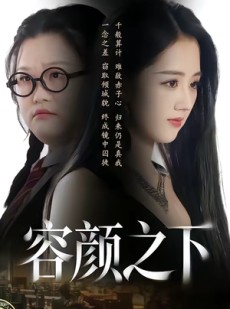 短剧《容颜之下》59集短剧全集免费在线追不停