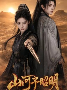 短剧《山河予昭明》43集短剧完整版免费畅享观看