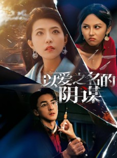 短剧《以爱之名的阴谋》39集短剧完整剧情版在线观看