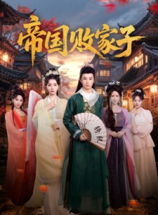 短剧《帝国败家子》81集短剧高清流畅在线免费观看