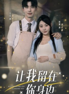 短剧《让我留在你身边》78集短剧高清流畅在线免费观看