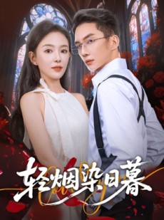 短剧《轻烟染日暮》71集短剧超清画质全集免费观看