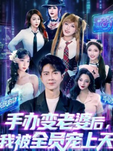 短剧《手办变老婆后我被全员宠上天》60集短剧无删减在线看全集