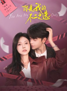 短剧《你是我的不二之选》61集短剧完整版免费畅享观看