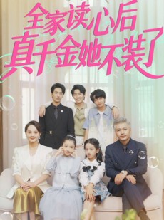 短剧《全家读心后真千金她不装了》100集短剧高清流畅全集在线览