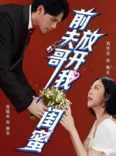 短剧《前夫哥，放开我闺蜜》60集短剧在线解锁全集不卡顿