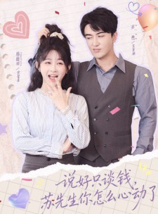 短剧《说好只谈钱，苏先生你怎么心动了》62集短剧免费在线看大结局