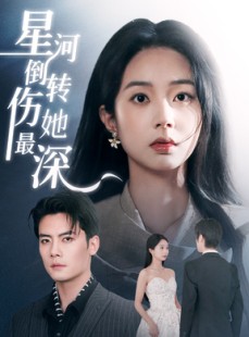 短剧《星河倒转伤她最深》72集短剧高清全集流畅播放不间断