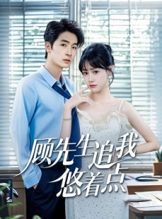 短剧《顾先生追我悠着点》70集短剧高清全集手机随时看