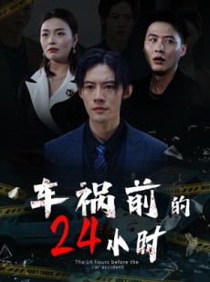 短剧《车祸前的24小时》45集短剧无删减全集在线观看