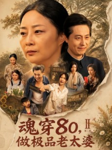 短剧《魂穿80，做极品老太婆第二季》77集短剧在线解锁全集精彩呈现
