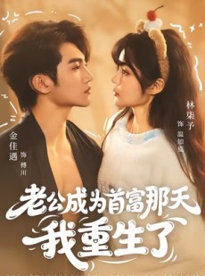 短剧《老公成为首富那天我重生了》80集短剧超清画质在线观看