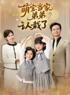 短剧《萌宝当家弟弟认栽了》42集短剧完整版免费在线看