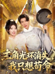短剧《主角光环消失，我只想苟命》70集短剧1080P在线免费追全集