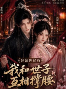 短剧《替嫁进侯府，我和世子互相撑腰》35集短剧高清无删减全集观看