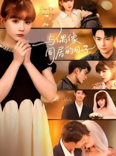 短剧《与偶像同居的日子》45集短剧超清画质完整版免费看