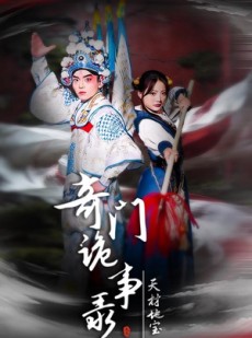 短剧《奇门诡事录-天材地宝》70集短剧1080P超清在线畅看